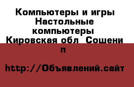 Компьютеры и игры Настольные компьютеры. Кировская обл.,Сошени п.